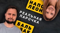 Пара Наполеон ESFP и Бальзак INTP. Дуалы. Соционика