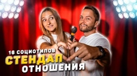 Стендап 16 социотипов в ОТНОШЕНИЯХ!