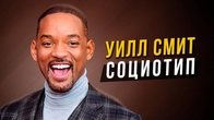 Какой социотип у Уилла Смита?