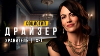СОЦИОТИП ДРАЙЗЕР, ХРАНИТЕЛЬ, ISFJ, ЭСИ. СОЦИОНИКА