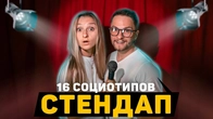 Стендап 16 социотипов. Как ты понял, что уже взрослый