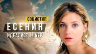 СОЦИОТИП ЕСЕНИН, ИДЕАЛИСТ, INFP, ИЭИ. Cоционика