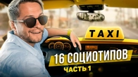 16 социотипов ТАКСИСТОВ. Часть 1
