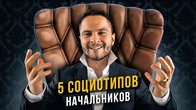 5 социотипов начальников. Cоционика