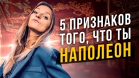 5 признаков того, что ты Наполеон ESFP. Соционика