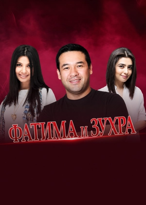 Фатима и Зухра