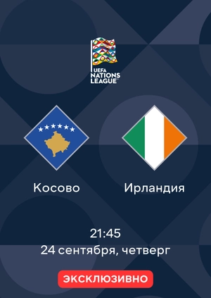 Косово — Ирландия