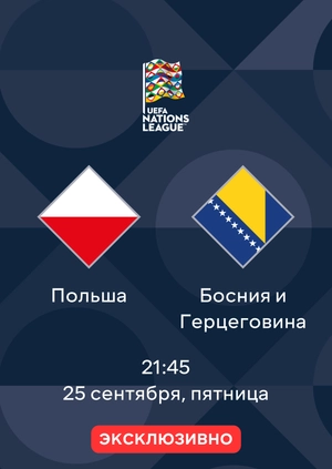 Польша — Босния и Герцеговина