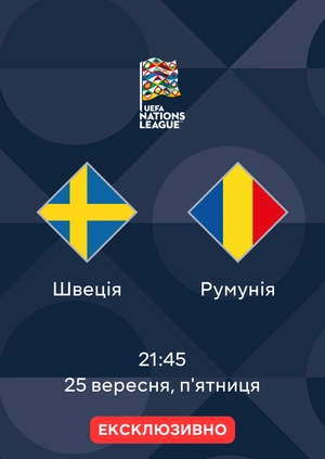 Швеція — Румунія