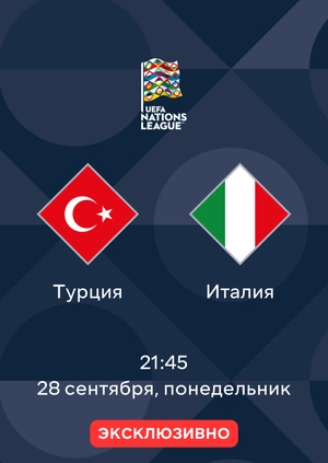 Турция — Италия