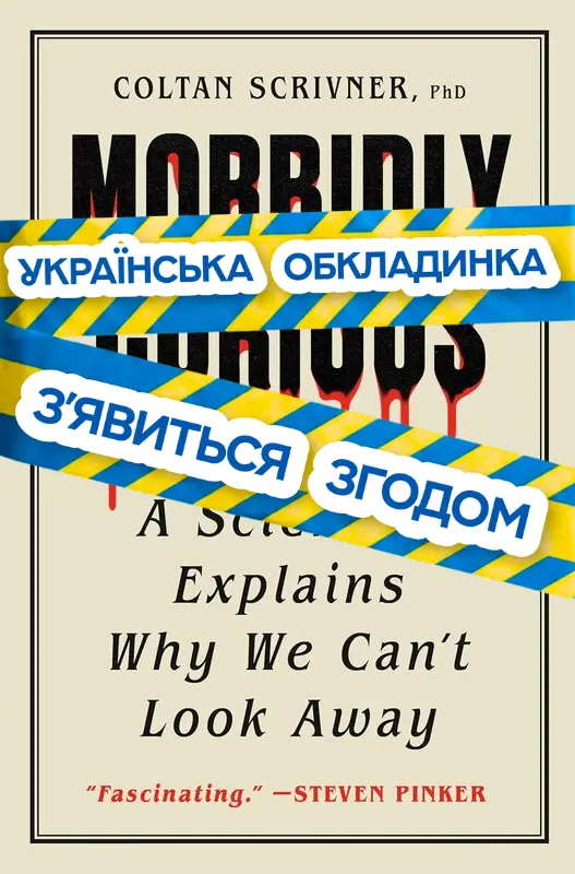 Хвороблива цікавість. Чому нас вабить моторошне