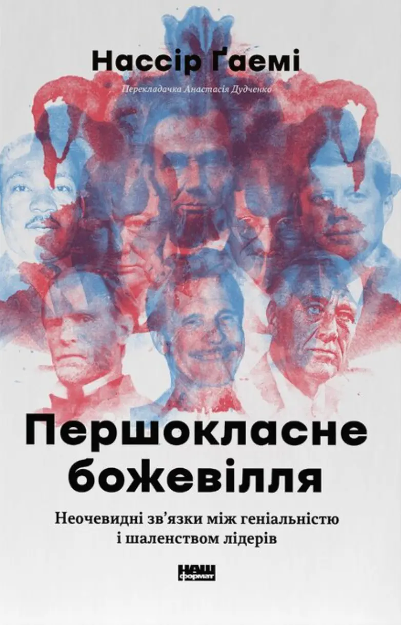 Першокласне божевілля. Неочевидні зв'язки між геніальністю і шаленством лідерів