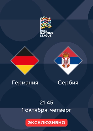 Германия — Сербия