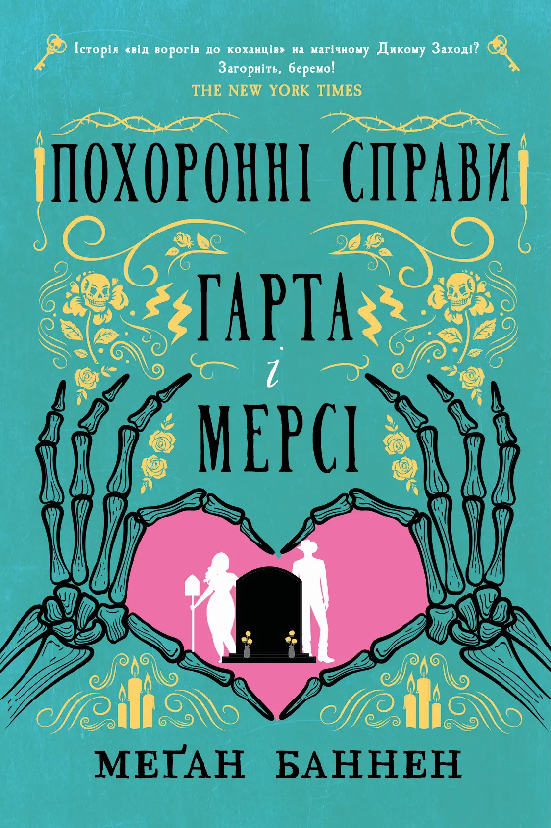Похоронні справи Гарта і Мерсі