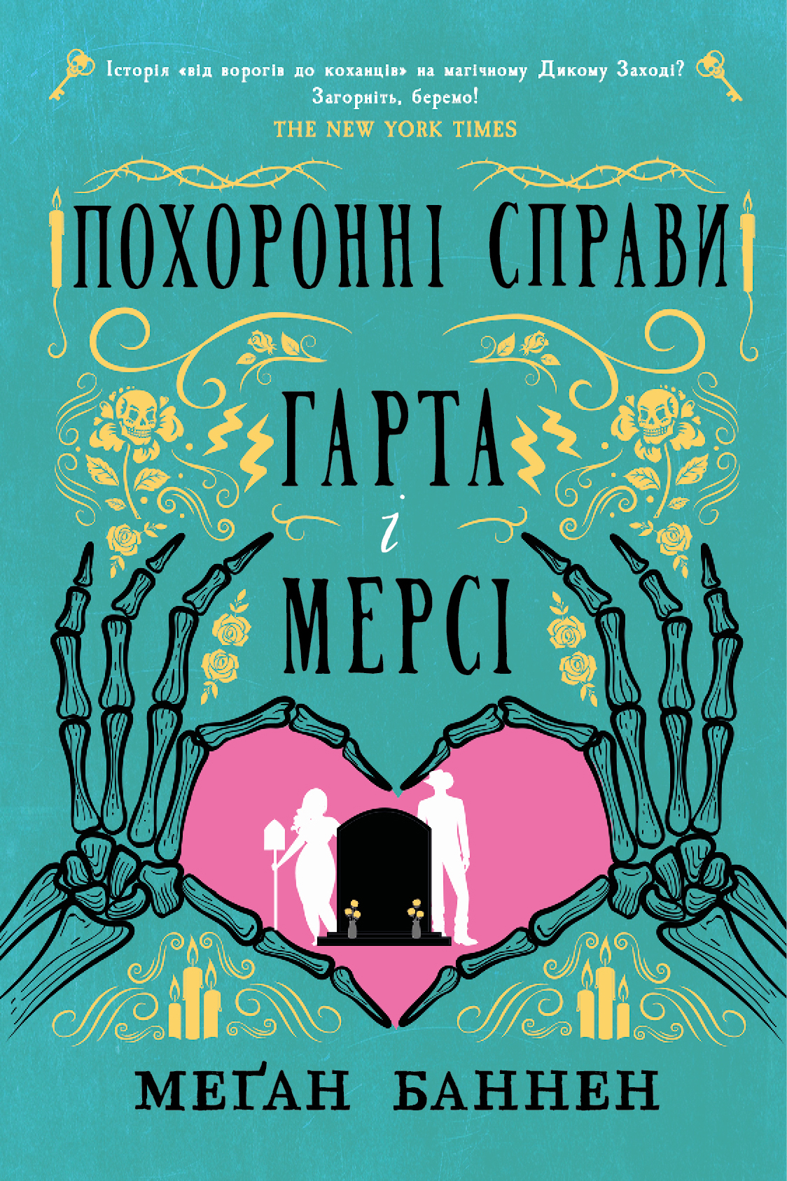 Похоронні справи Гарта і Мерсі