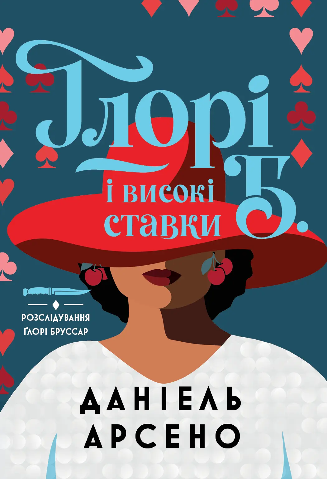 Ґлорі Б. і високі ставки
