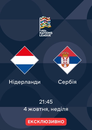 Нідерланди — Сербія