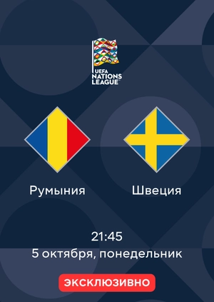 Румыния — Швеция
