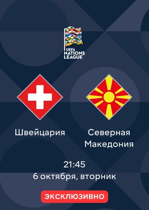 Швейцария — Северная Македония