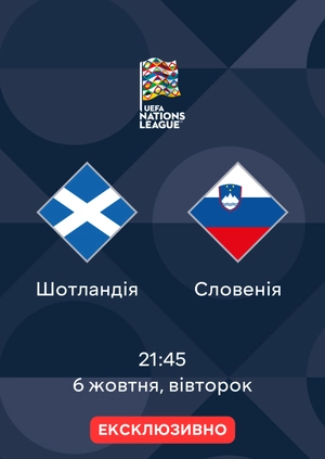 Шотландія — Словенія