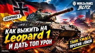 КАК ВЫЖИТЬ НА Leopard 1 И ДАТЬ ТОП УРОН ТАНК УЖАСА ПРОТИВ ТЯЖЕЙ WoT Blitz