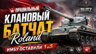 ПРАВИЛЬНЫЙ КЛАНОВЫЙ БАТЧАТ Roland ИМБУ ОСТАВИЛИ 1vs5 WoT Blitz