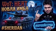 WORLD OF TANKS HEAT SHERIDAN БУДЕТ ТЯЖЕЛО