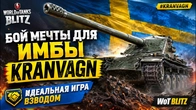 БОЙ МЕЧТЫ ДЛЯ ИМБЫ KRANVAGN ИДЕАЛЬНАЯ ИГРА ВЗВОДОМ WoT Blitz