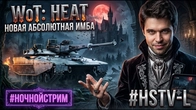 WORLD OF TANKS HEAT HSTV-L ФИНАЛ