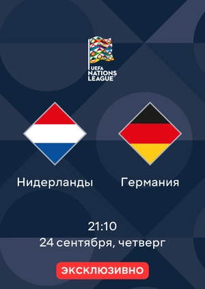 Нидерланды — Германия