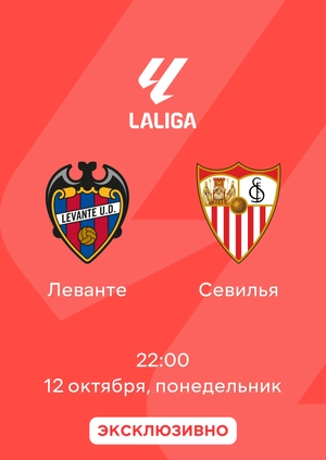 Леванте — Севилья