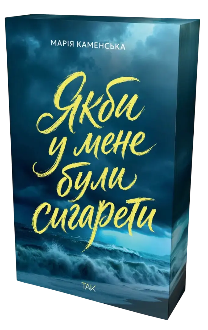 Якби у мене були сигарети
