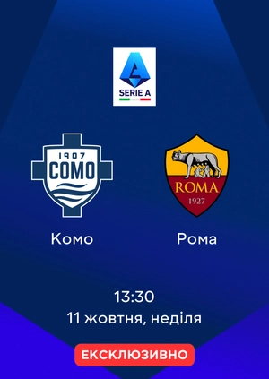 Комо — Рома