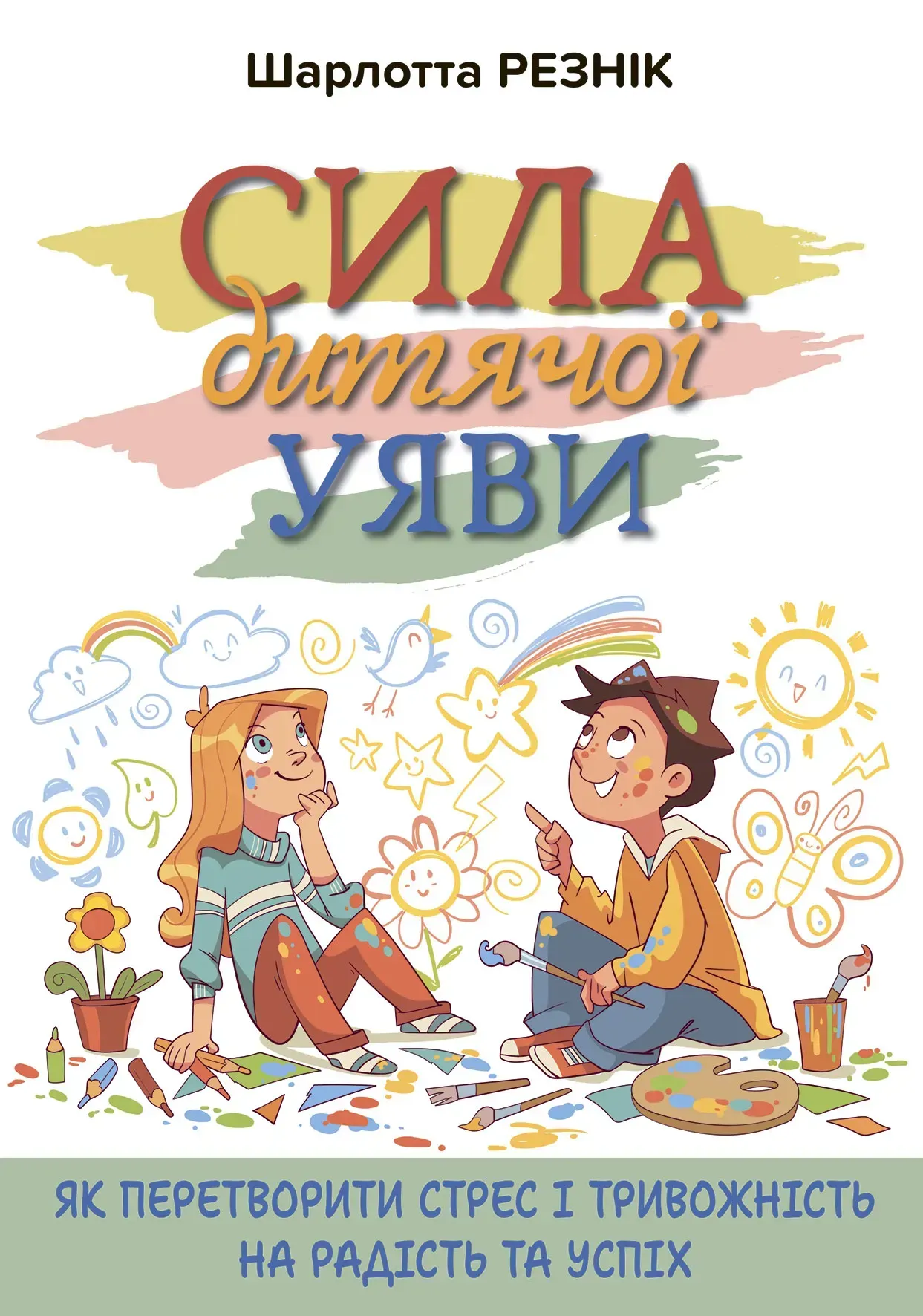 Сила дитячої уяви. Як перетворити стрес і тривожність...