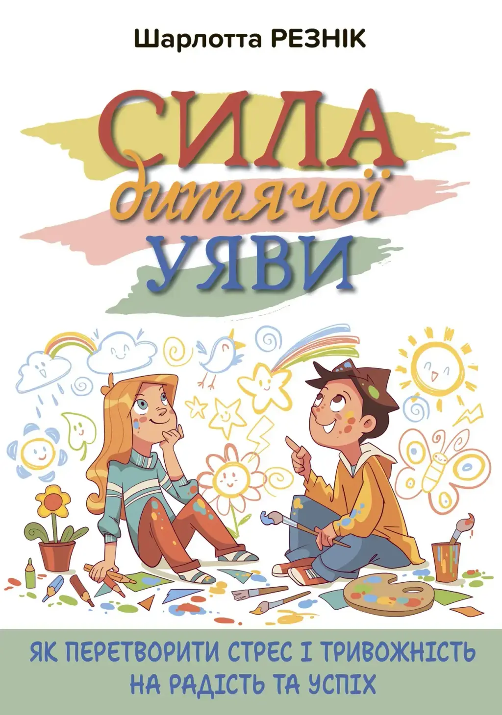 Обкладинка "Сила дитячої уяви. Як перетворити стрес і тривожність на радість та успіх"