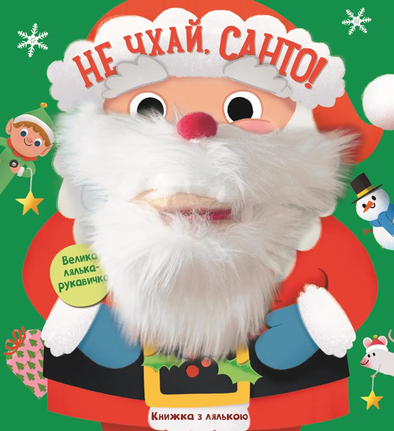 Не чхай, Санто!