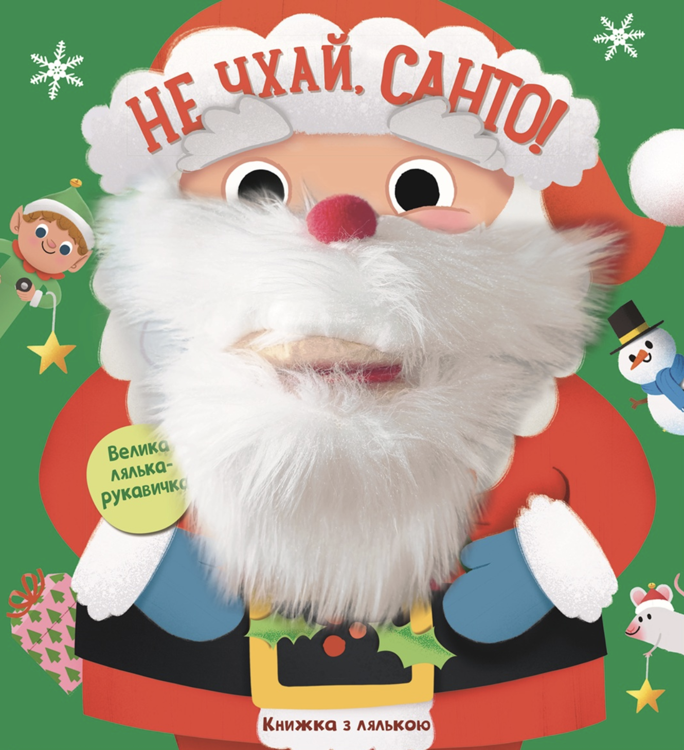 Не чхай, Санто!