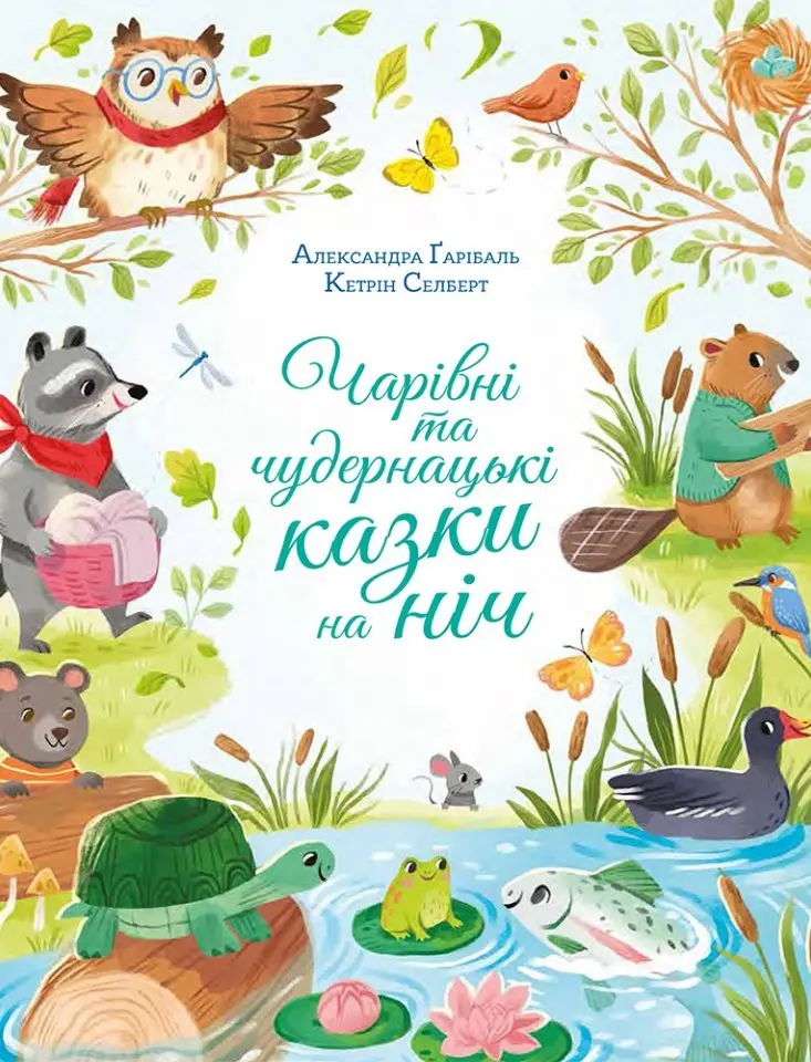 Чарівні та чудернацькі казки на ніч
