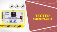 Тестер підсвічування