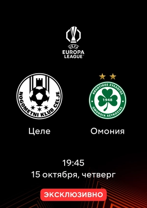 Целе — Омония
