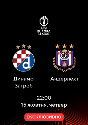 Динамо Загреб — Андерлехт