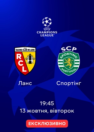 Ланс — Спортінг