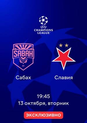 Сабах — Славия