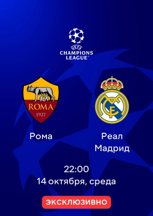 Рома — Реал Мадрид