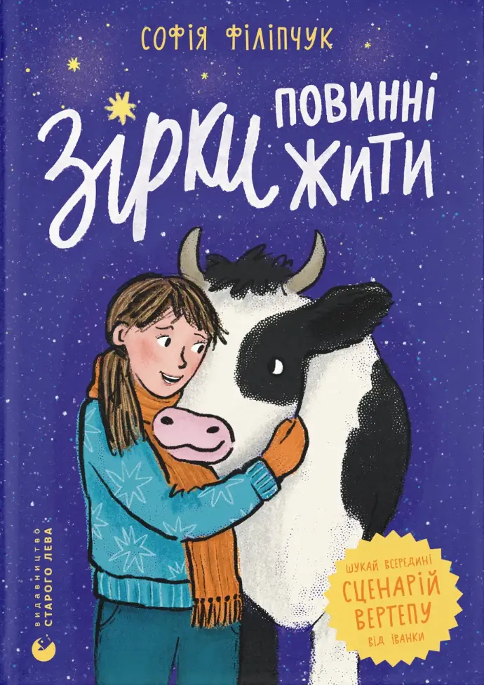 Зірки повинні жити