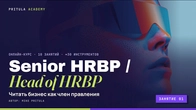 Старший HRBP | Заняття 1: Як розуміти бізнес на рівні члена правління | Mike Pritula