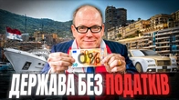 Чому всі мільйонери їдуть у Монако? Секрет найбагатшої мікродержави