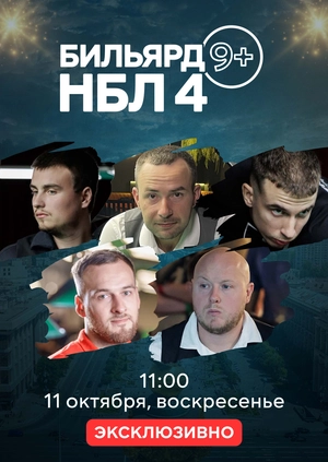 Бильярд. 9+. НБЛ 4