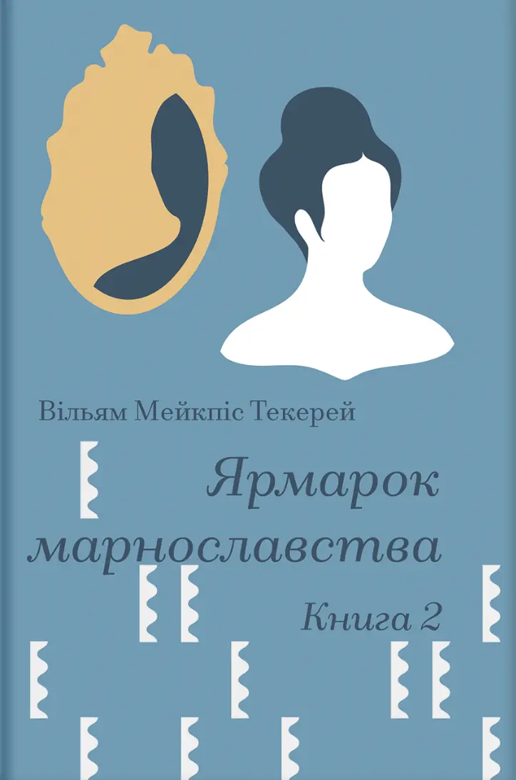 Обкладинка "Ярмарок марнославства. Том II"