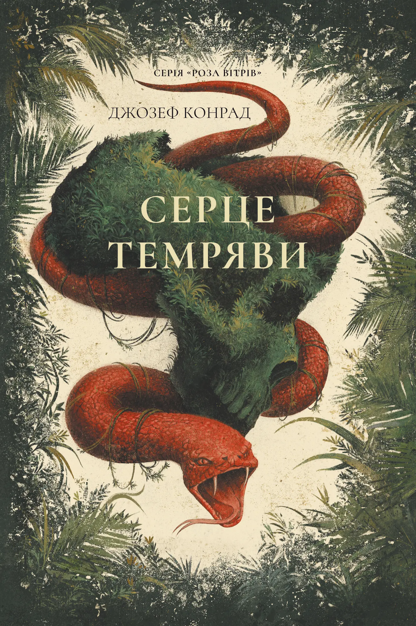 Серце темряви